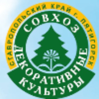 Telegram profile photo for Совхоз "Декоративные культуры" Пятигорск