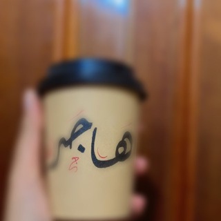 Telegram profile photo for عبارات H💕