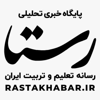Telegram profile photo for رستا، رسانه تعلیم و تربیت ایران