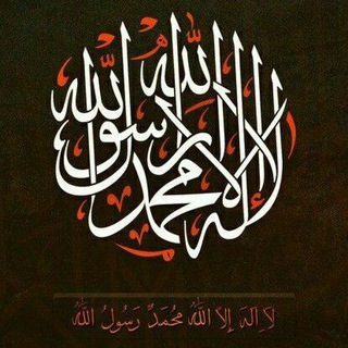 Telegram profile photo for "هوَ سمَّاكمُ المُسلمين"
