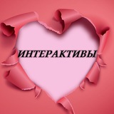 Telegram profile photo for ИНТЕРАКТИВЫ
