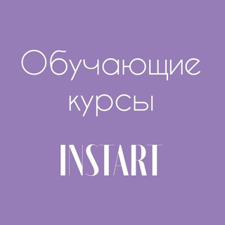 Telegram profile photo for Обучение в INSTART