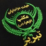 Telegram profile photo for هیئت مکتب الزهرا (س)تبریز