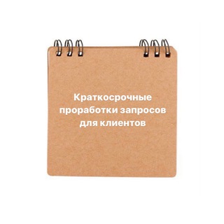 Telegram group profile photo for Краткосрочные проработки запросов для клиентов