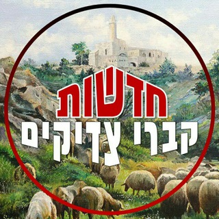 Telegram profile photo for חדשות קברי צדיקים