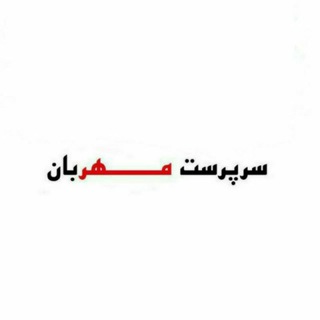 Telegram profile photo for سرپرست مهربان