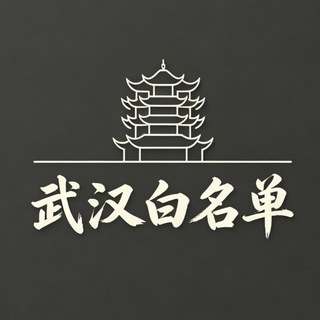 Telegram profile photo for 武汉东逝水的白名单