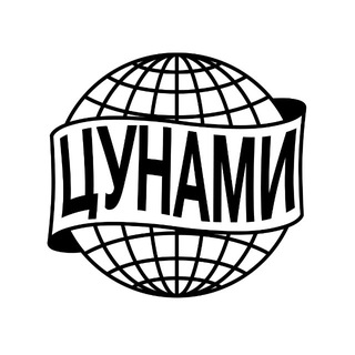 Telegram profile photo for ЦУНАМИ.ПРЕСТИЖ