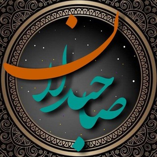 Telegram profile photo for صاحبدلان