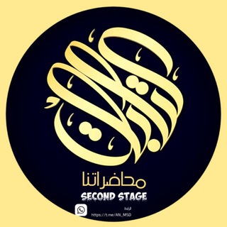 Telegram profile photo for شبكة مُحاضراتنا | Our lecture