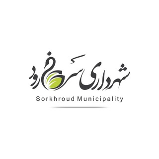 Telegram profile photo for شهرداری سرخ رود