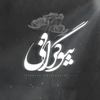 Telegram profile photo for بیوگرافی❣آهنگ❣پروفایل دپ