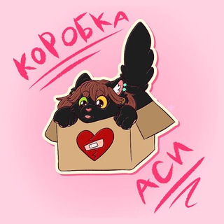 Telegram profile photo for Коробка Аси