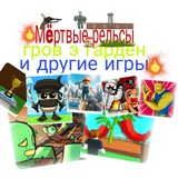 Telegram profile photo for 💥Мëртвые рельсы гров э гарден и другие игры💥