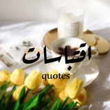 Telegram profile photo for اقتباسات🖤.