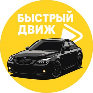 Telegram profile photo for БЫСТРЫЙ ДВИЖ