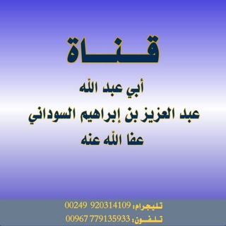Telegram profile photo for قناة أبي عبد الله عبد العزيز بن إبراهيم السوداني الدارفوري وفقه الله وسدده