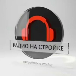 Telegram profile photo for Радио на Стройке 🍁