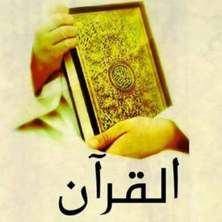 Telegram profile photo for قناة تدبر آية