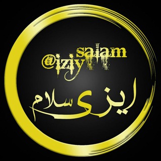 Telegram profile photo for ایزی سلام