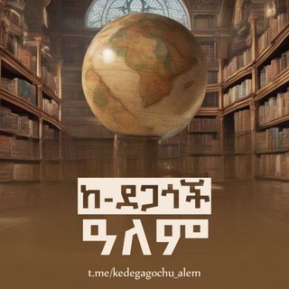 Telegram profile photo for ከ ደጋጎቹ ዓለም