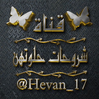 Telegram profile photo for شروحات فقرات حلوتهن