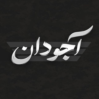 Telegram profile photo for آجودان