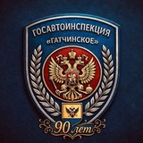 Telegram profile photo for Отдел Госавтоинспекции УМВД России «Гатчинское»