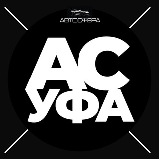 Telegram profile photo for Автосфера Уфа | Автомобили