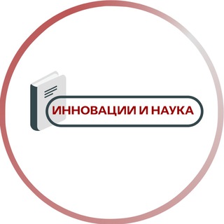 Telegram profile photo for ИННОВАЦИИ И НАУКА