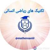Telegram profile photo for تکنیک های ریاضی انسانی