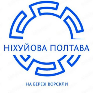 Telegram profile photo for На березі Ворскли