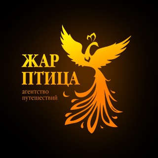 Telegram profile photo for Туры из Казани 🔥 Жар-птица