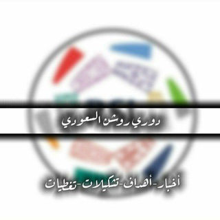 Telegram profile photo for دوري روشن السعودي