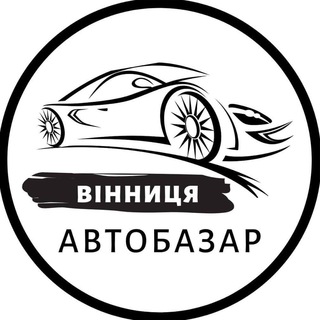 Telegram profile photo for АвтоБазар Вінниця | АвтоРынок Винница