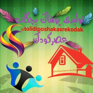 Telegram profile photo for تولیدی پوشاک بچگانه عصرکودک