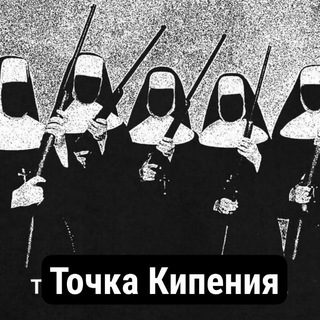 Telegram profile photo for 📢 ТОЧКА КИПЕНИЯ