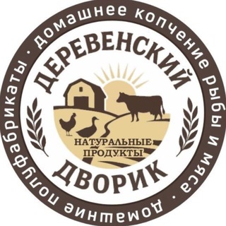 Telegram profile photo for ДЕРЕВЕНСКИЙ ДВОРИК