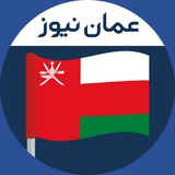 Telegram profile photo for عمان نیوز