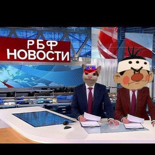 Telegram profile photo for 🇷🇺 РБФ | Новости и Объявления 🇷🇺