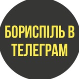 Telegram profile photo for ✈️ БОРИСПІЛЬ в телеграм