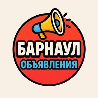 Telegram profile photo for Объявления Барнаул