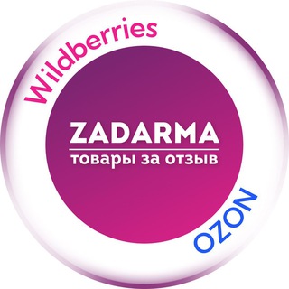 Telegram profile photo for Задарма WB | Раздача | Выкуп | Отзывы | Скидки | Wildberries | Ozon | Кешбэк | Товар |