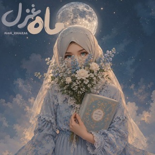 Telegram profile photo for مآه غَزَل𖧧