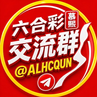 Telegram profile photo for 六合彩-💥交流群💥