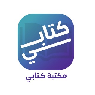 Telegram profile photo for مـكـتبـة گـتـابـي 📚.