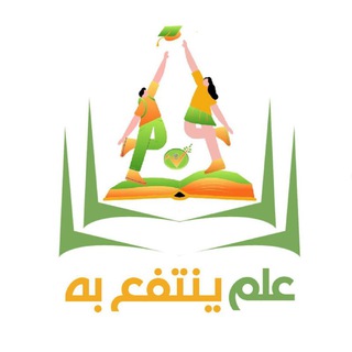 Telegram profile photo for علم ينتفع به