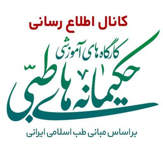 Telegram profile photo for دوره های حکیمانه های طبی