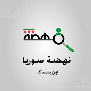 Telegram profile photo for نهضة سوريا "فرص عمل"