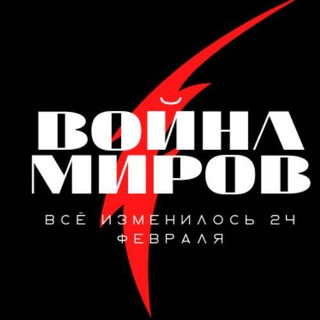 Telegram profile photo for Война миров🗡 |НОВОСТНОЙ|